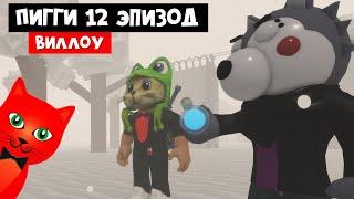 ФИНАЛ! ПИГГИ 12 ЭПИЗОД - Концовка Willow Savior | Piggy 2 roblox | Глава 12 Лаборатория