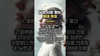 남편 사랑 받는 아내 #부부 #배우자 #연애 #결혼 #좋은글 #공감글 #사랑글귀 #자기관리 #자기개발 #명언 #조언 #인간관계