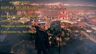 HITMAN 2: Колорадо. Бесшумный убийца. Только костюм. Убийца-снайпер. Сложность Эксперт.