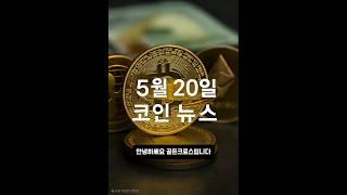 "비트코인 사는 은행 vs 돈 푸는 FTX…오늘 코인 뉴스"#코인뉴스 #비트코인JP모건#리플송금 #서클인수 #FTX부활#체인링크솔라나 #XRP언락 #5월20일코인뉴스 #가상자산시장