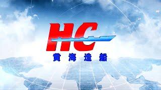 Huanghai Shipbuilding introduction video (2021 version)