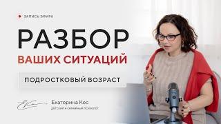 🟢 Подростковый возраст. Разборы с родителями