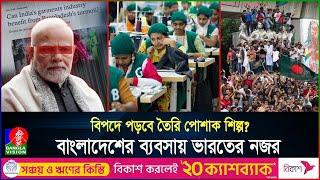 হাসিনার পতনে সুযোগ নিচ্ছে ভারত, কেন চলে যাচ্ছে গার্মেন্টসের অর্ডার? | India | BD | Banglavision