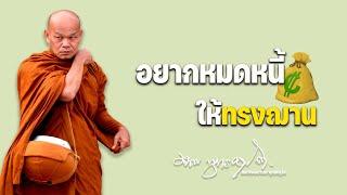 อยากหมดหนี้ให้ "ทรงฌาน"  21/4/2566(20.00)