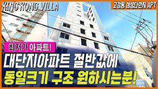 [부천신축아파트] 대단지아파트 절반가격으로 동일크기 구조 매매가능!! 고강 원종동에서 가장 저렴한집~!