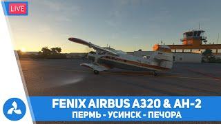 Пермь – Усинск – Печора – Airbus A320 (Fenix) & Ан-2 – MSFS – VIRTAVIA №560