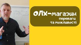 ОЛХ-магазин або Бізнес-сторінка Olx. Які переваги ти отримуєш