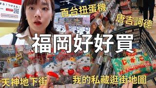 買爆福岡之旅 我的逛街地圖大公開博多運河城+天神地下街+川端通商店街一路買到底| Japan vlog