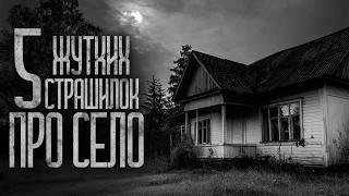 5 СЕЛЬСКИХ ИСТОРИЙ! Страшные истории и страшилки.