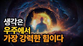생각의 파동이 우주의 에너지를 끌어당긴다 | 내면의 에너지를 깨우는 힘 | 확언, 우주, 잠재의식