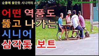 어떠한 역풍도 뚫고 나가는 삼각돛 시니어 보트 / 순풍에 돛단듯 시니어의 소망