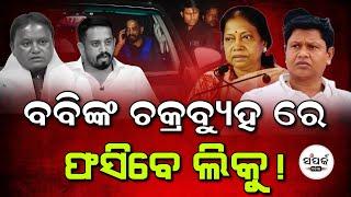 ବବିଙ୍କ ଚକ୍ରବ୍ୟୁହ ରେ ଫସିବେ ଲିକୁ!॥Himanshu Sahu॥Mohan Majhi॥Naveen Patnaik॥#odianews #mohanmajhi