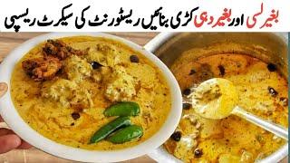 testy kadi pakoda recipe| بڑےریسٹورنٹ کی سیکرٹ ریسپی|no lassi no dahi instant kadhi pakoda recipe|