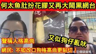 何太魚肚扮花膠又再大鬧黑網台! 聲稱人格高尚! 網民: 不如改口狗格高尚更貼切！#何太 #何伯 #熱門 #東望西張