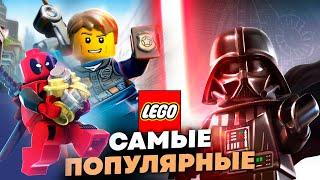 Почему Эти Серии LEGO САМЫЕ ПОПУЛЯРНЫЕ?!