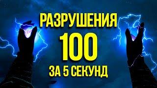 Skyrim Anniversary Edition - Магия РАЗРУШЕНИЯ до 100 за 5 секунд. ( Секреты 413 )