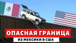 КАК БЕГУТ В США ЧЕРЕЗ МЕКСИКУ. РЕАЛЬНЫЕ ИСТОРИИ КАК ПРОХОДЯТ САМУЮ ОПАСНУЮ ГРАНИЦУ В МИРЕ