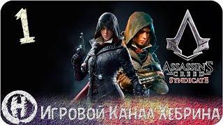 Assassins Creed Syndicate - Часть 1 (Викторианская Англия)