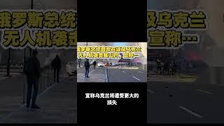 俄罗斯总统普京在谈及乌克兰无人机袭击喀山时，宣称…