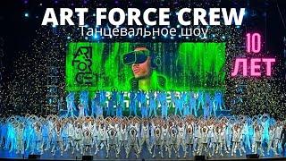 ART FORCE CREW 10 ЛЕТ В ИГРЕ | CROCUS CITY HALL