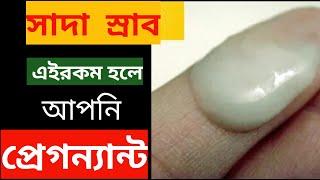 সাদাস্রাব হচ্ছে তাহলে তুমি কি প্রেগন্যান্ট? সাদাস্রাব দেখে চিনে নাও তুমি প্রেগন্যান্ট কিনা।।