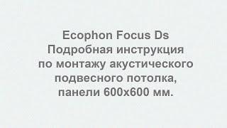 Ecophon Focus Ds 600х600 мм, инструкция по монтажу подвесного потолка