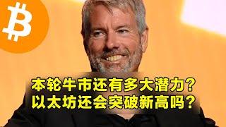 本轮牛市还有多大潜力？以太坊还会突破新高吗？市场资金的完美轮动在酝酿中。 | 加密货币交易首选OKX