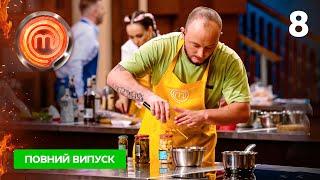 МастерШеф 14 сезон. Выпуск 8 от 12.10.2024