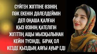 Құрсағына өзгенің сәбиін салып егде еркекке күйеуге тиген бойжеткеннің өкінішті өмірі