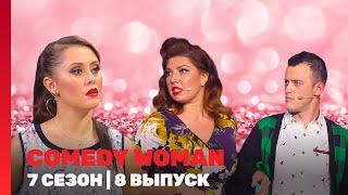COMEDY WOMAN: 7 сезон | 8 выпуск @TNT_shows