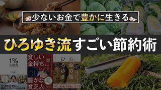 【真似すれば貯まる】ひろゆきさんから学ぶすごい節約貯金術7選