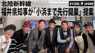 【滋賀ニュース】北陸新幹線 福井県知事が「小浜まで先行開業」提案｜第506回(2025年1月20日)