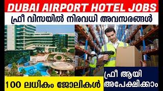 Dubai Airport  hotel Jobs / Dubai jobs today| Dubai Jobs 2024\ Dubai job vacancy Malayalam/