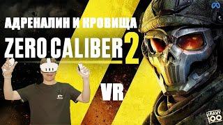 Zero Caliber 2 VR. Адреналин и Кровища!