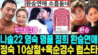 나는솔로 22기 영숙 명품파티 정희 16영수 현실커플 정숙 10상철 경수 옥순 럽스타그램 [나는SOLO]