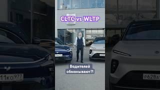 CLTC vs WLTP: тебя обманывают?! Смотри полный разбор по ссылке!