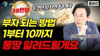 부자 되는 방법 처음부터 끝까지 '전부' 알려드릴게요 / 김경필 머니트레이너 [풀버전]