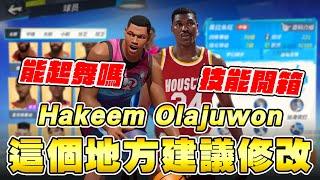 Hakeem Olajuwon能起舞嗎 ? 建議官方這地方可以重做 ! 技能開箱 !  | 全明星街球派對 | 波謙 |