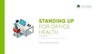 Standing Up for Office Health | in Russian (by Mariusz Szczepanowski)