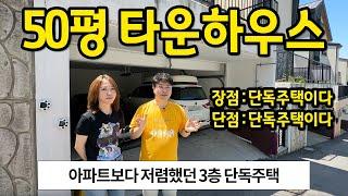 신혼집으로 타운하우스를 선택한 이유 l "아파트보다 저렴한데 만족도는 정말 높아요" l 파주 타운하우스 월세