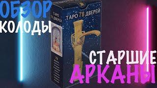 ТАРО 78 ДВЕРЕЙ. ОБЗОР КОЛОДЫ. СТАРШИЕ АРКАНЫ