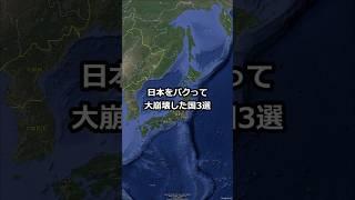 日本の技術をパクって大崩壊した国3選 #shorts