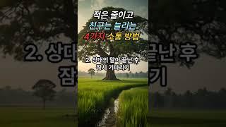 적을 만들지 않는 소통 방법 | 바른생각 | #지혜 #삶의지혜 #명언 #조언 #오디오북