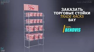 Стойка сетка Торговое оборудование Bendvis