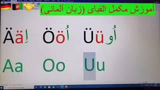 #آموزش #مکمل #الفبای #زبان #آلمانی #همرا #با #حروف #ترکیبی و #تلفظ  %#با #مثال Afghan# #Online #Aca