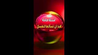 أسئلة هامة لابد ان تسألها لنفسك..؟.. اقوال عالمية تغير تفكيرك.