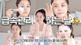 초호화 홈케어 관리의 날두피부터 피부까지 에스테틱 피부과 주사대신하는 스킨케어 루틴️ASMR 이거 맞아요