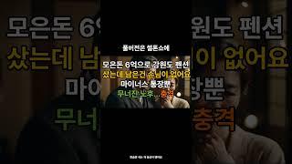 은퇴자금과 대출 총 6억으로 강원도펜션에 올인 무너진 노후의꿈