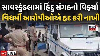 Savarkundla Police LIVE | સાવરકુંડલા ભાજપ નેતા પર હુમલાનો મામલો | BJP | Gujarat Police | News18