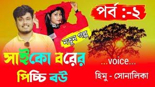 Psycho groom's little wife /সাইকো বরের পিচ্চি বউ Path:-2/cut love story/Voice Himu&Sonalika